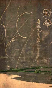 野草