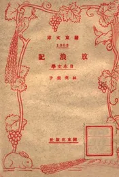 放浪记 日本文学