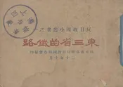 东三省的铁路