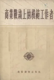 商业战线上的模范工作者