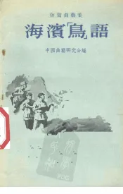 海滨“鸟”语