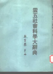 云五社会科学大辞典  第8册  教育学