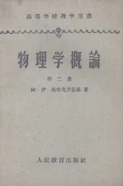 物理学概论  第2册  电磁场