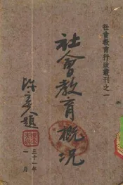社会教育概况