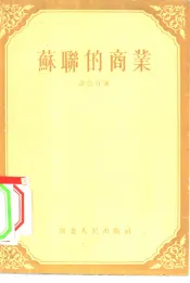 苏联的商业