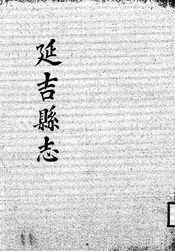 延吉县志