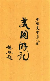 梦蝶丛书  第8种  美国游记  全1册