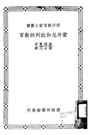 蒙丹尼和批判的教育
