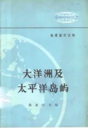 地理知识读物  大洋洲及太平洋岛屿