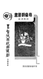基督徒与救国运动