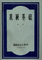 机械基础第2册