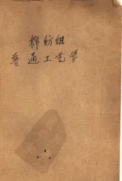 棉纺织普通工艺学