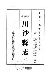 华中地方·第一三二号江苏省川沙县志  一、二、三、四、五