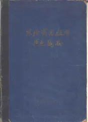 东北药用植物原色图志