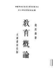 教育概论