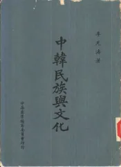中韩民族与文化