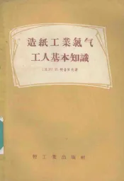 造纸工业氯气工人基本知识