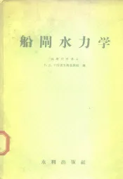 船闸水力学