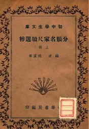 分类名家尺牍选粹（上册）