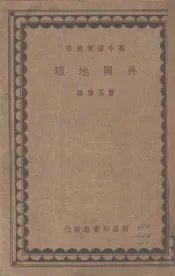 外国地理