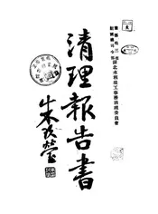 清理报告书
