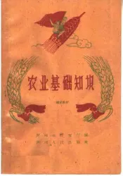 农业基础知识  补充教材
