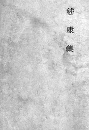 嵇康集  5