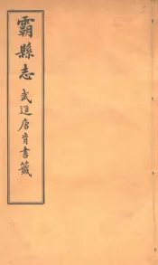 霸县志  第2卷