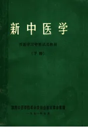 新中医学  西医学习中医试用教材  下