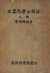 工业化学分析法. 上册