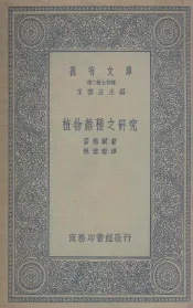 植物杂种之研究