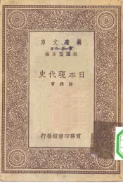 万有文库第一集一千种日本现代史