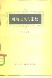唯物主义与宗教