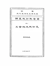 全国工人生活及工业生产调查统计报告书