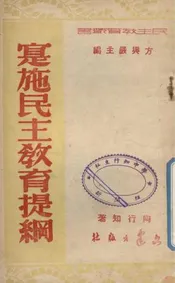 实施民主教育提纲