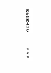 民众教育ABC