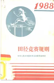 田径竞赛规则  1988