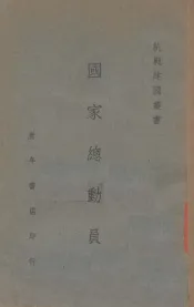 国家总动员