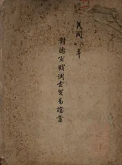 对德宣战调查贸易档案