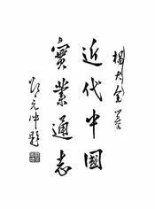 近代中国实业通志