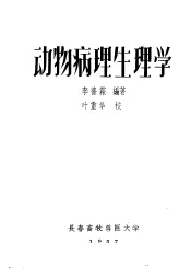 动物病理学生理学