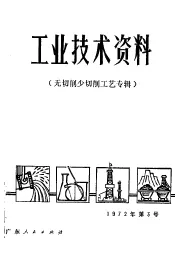 工业技术资料  无线削少切削工艺专辑