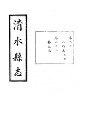清水縣誌（卷之十一至卷之十二）