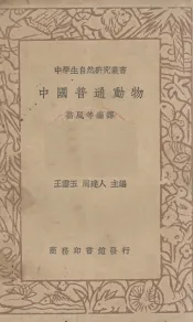 中国普通动物