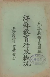 江苏教育行政概况