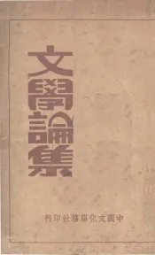 文学论集