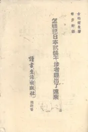 怎样把日本武装干涉者赶出了远东