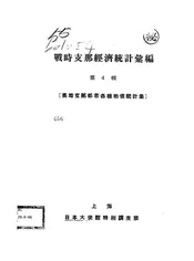 战时支那经济统计汇编
