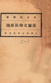 达尔文物种原始  第1册
