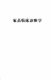 家畜临床诊断学  中
